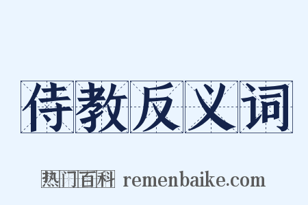 侍教反义词是什么意思的图片